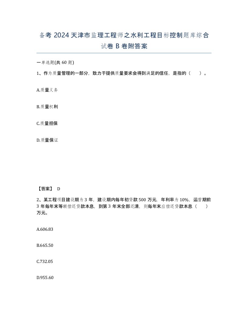 备考2024天津市监理工程师之水利工程目标控制题库综合试卷B卷附答案