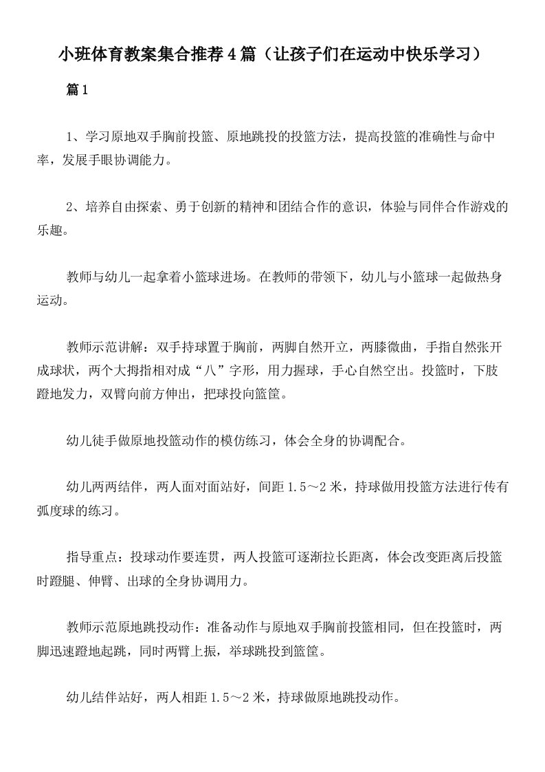 小班体育教案集合推荐4篇（让孩子们在运动中快乐学习）