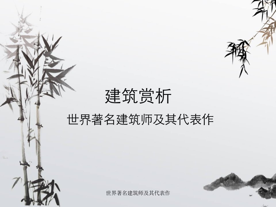 世界著名建筑师及其代表作