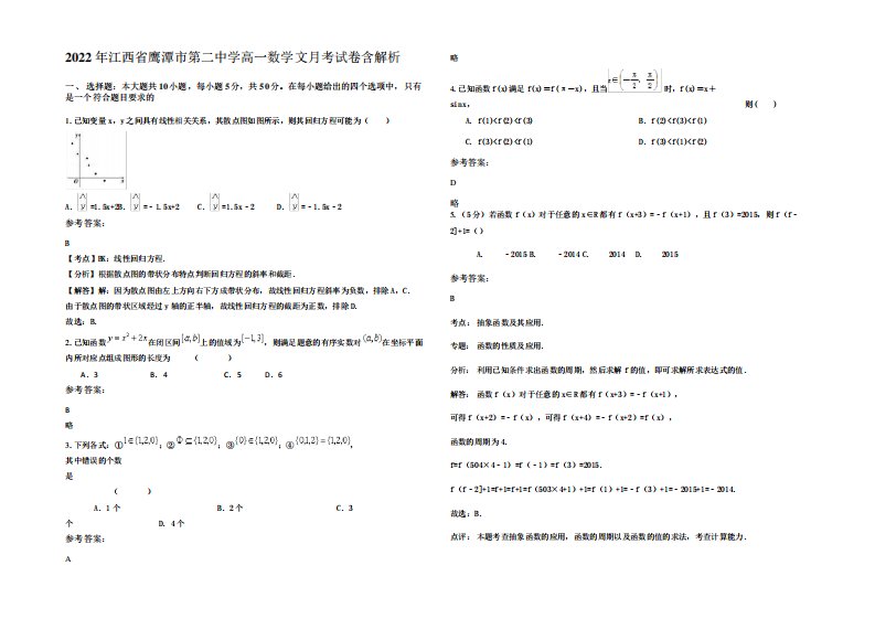 2022年江西省鹰潭市第二中学高一数学文月考试卷含解析