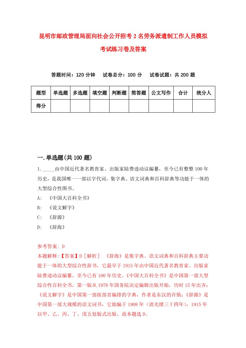 昆明市邮政管理局面向社会公开招考2名劳务派遣制工作人员模拟考试练习卷及答案第4次