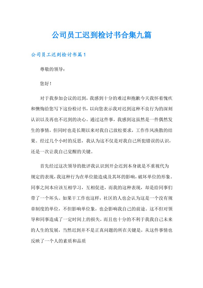 公司员工迟到检讨书合集九篇