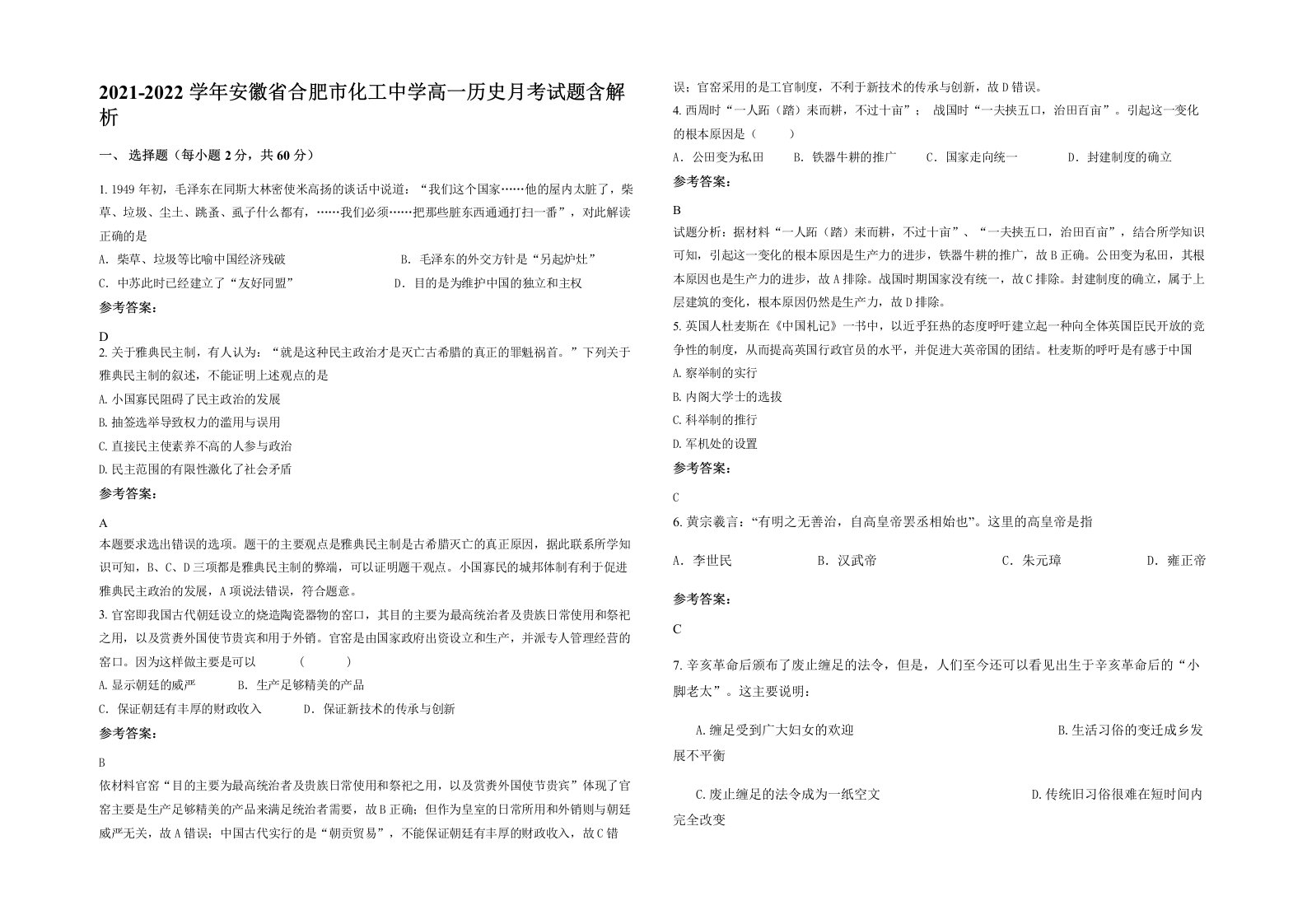 2021-2022学年安徽省合肥市化工中学高一历史月考试题含解析