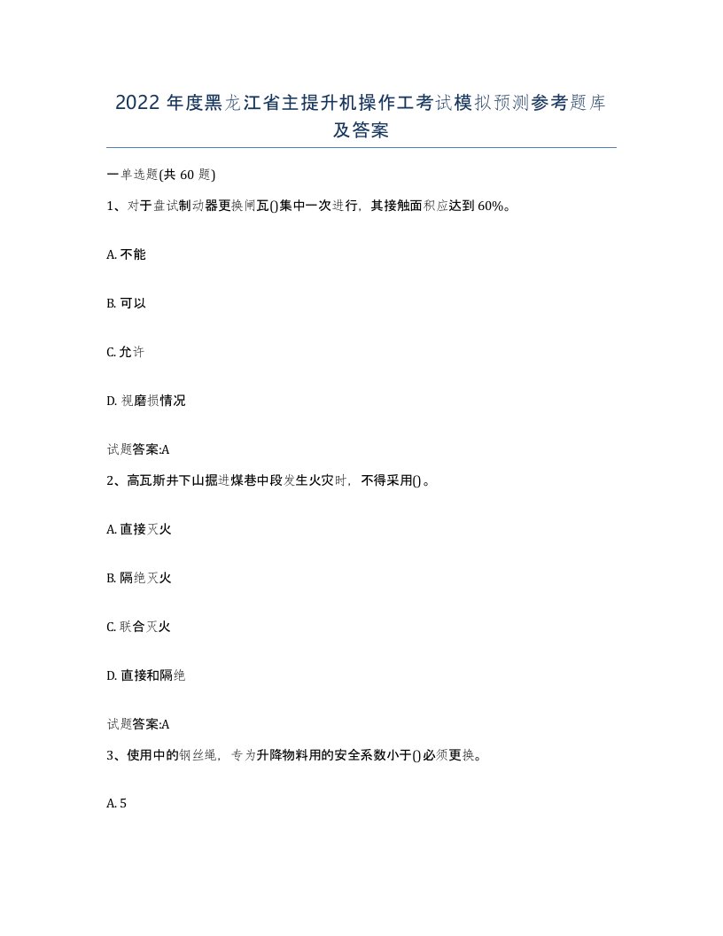 2022年度黑龙江省主提升机操作工考试模拟预测参考题库及答案