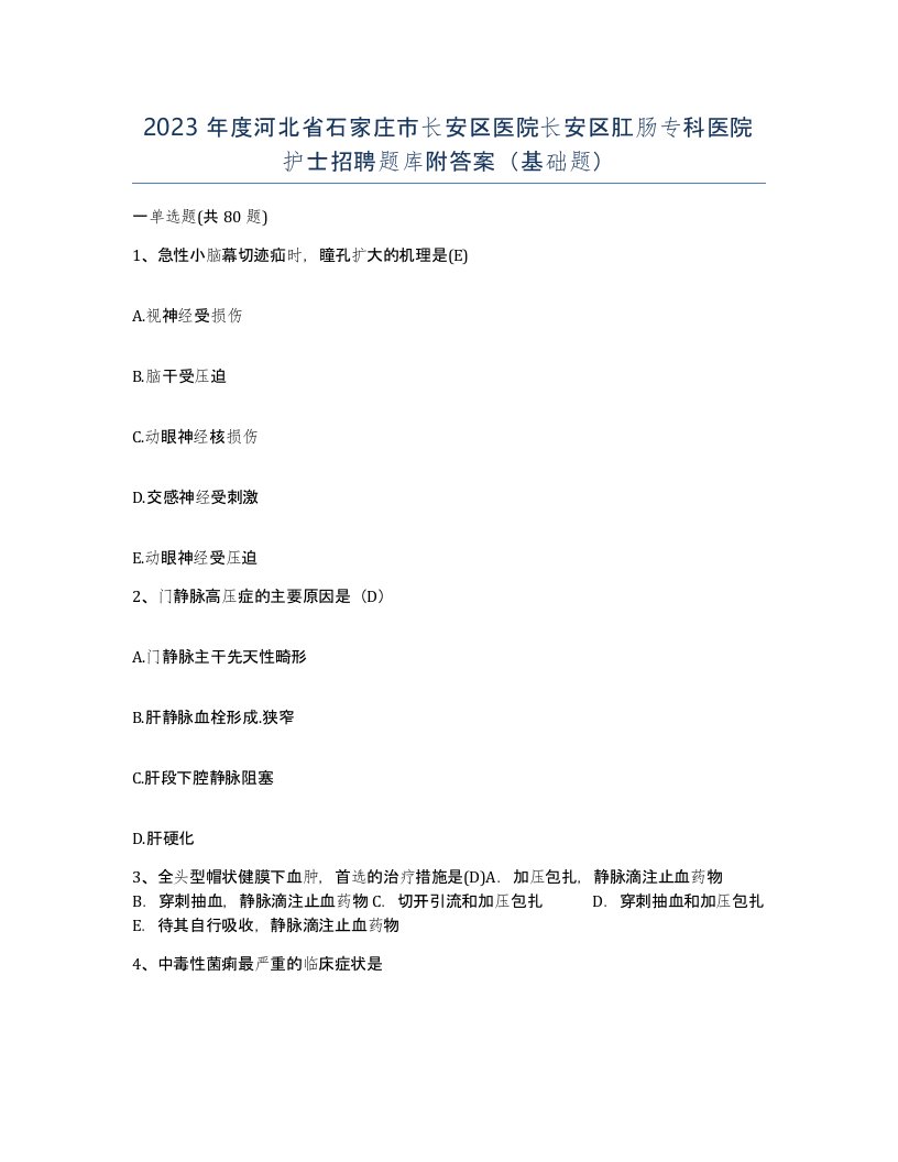 2023年度河北省石家庄市长安区医院长安区肛肠专科医院护士招聘题库附答案基础题