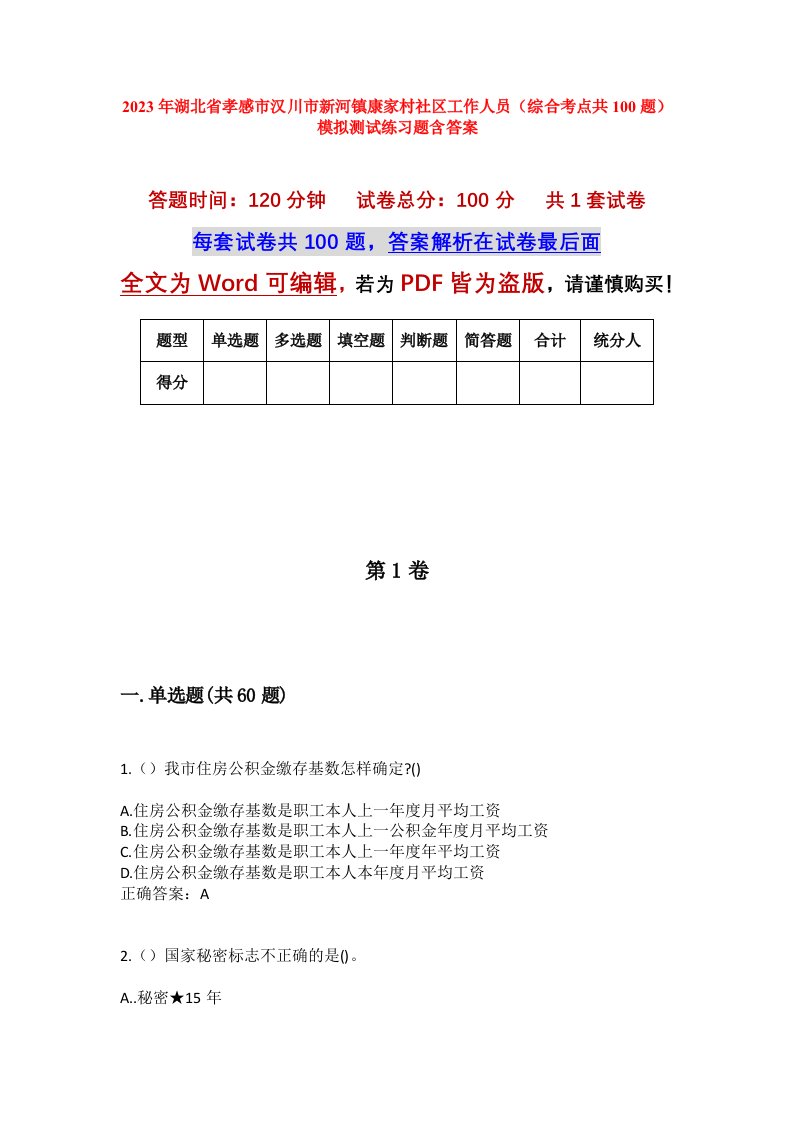 2023年湖北省孝感市汉川市新河镇康家村社区工作人员综合考点共100题模拟测试练习题含答案