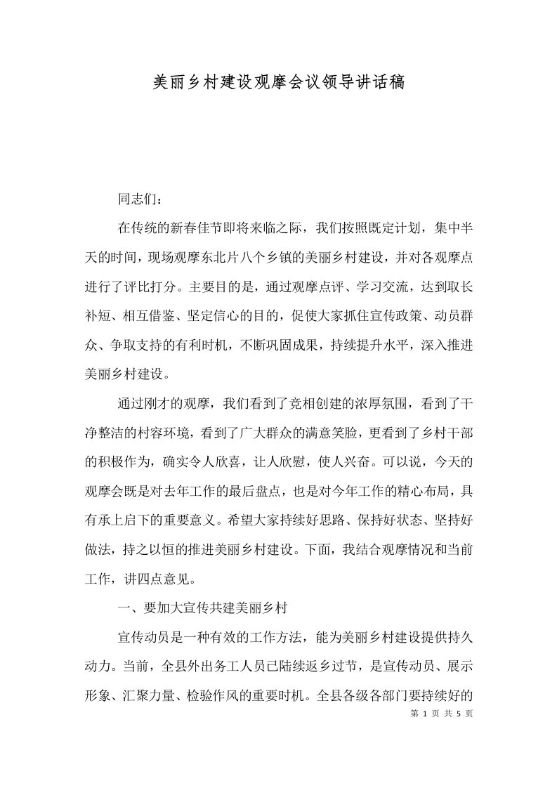 美丽乡村建设观摩会议领导讲话稿