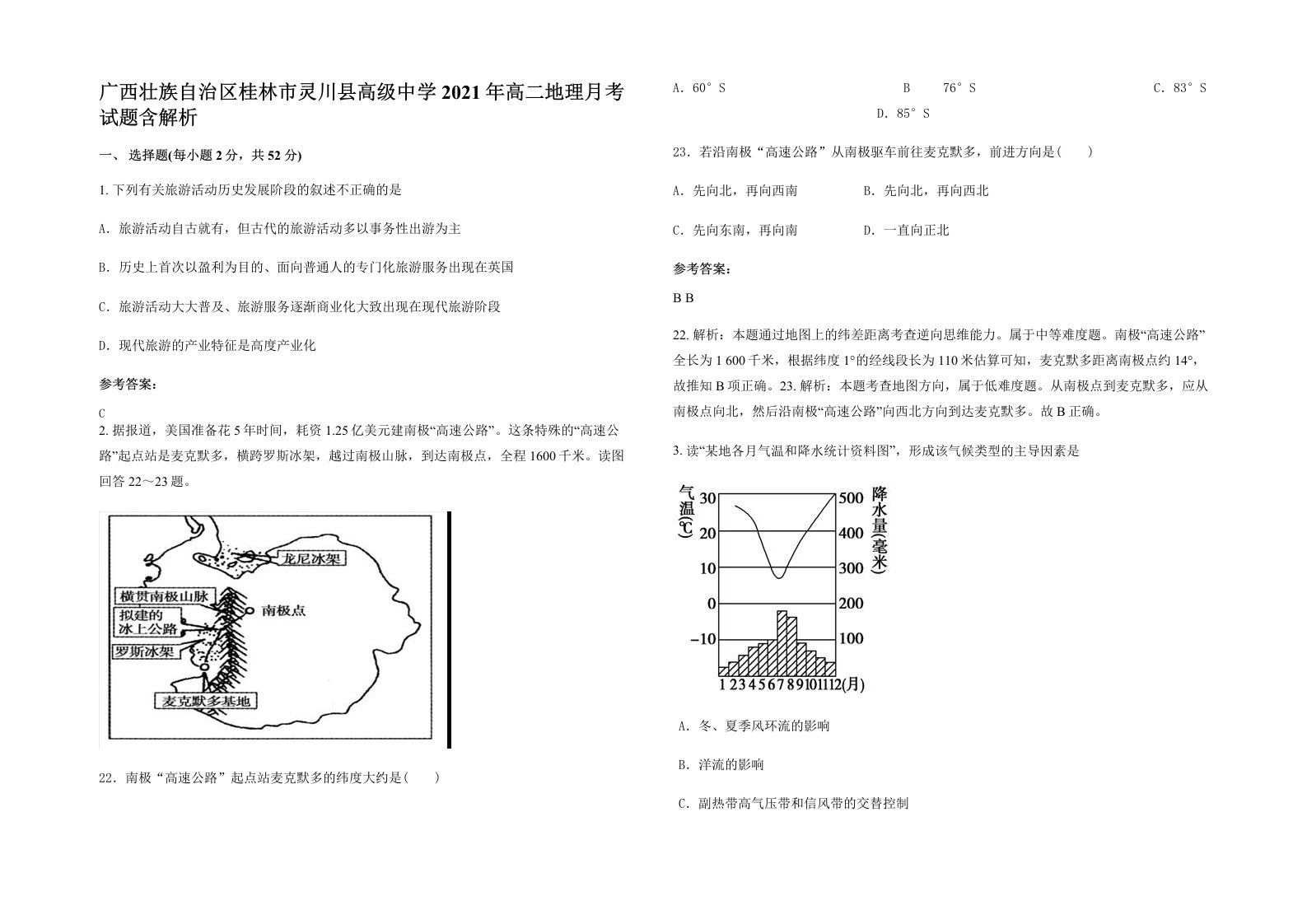 广西壮族自治区桂林市灵川县高级中学2021年高二地理月考试题含解析