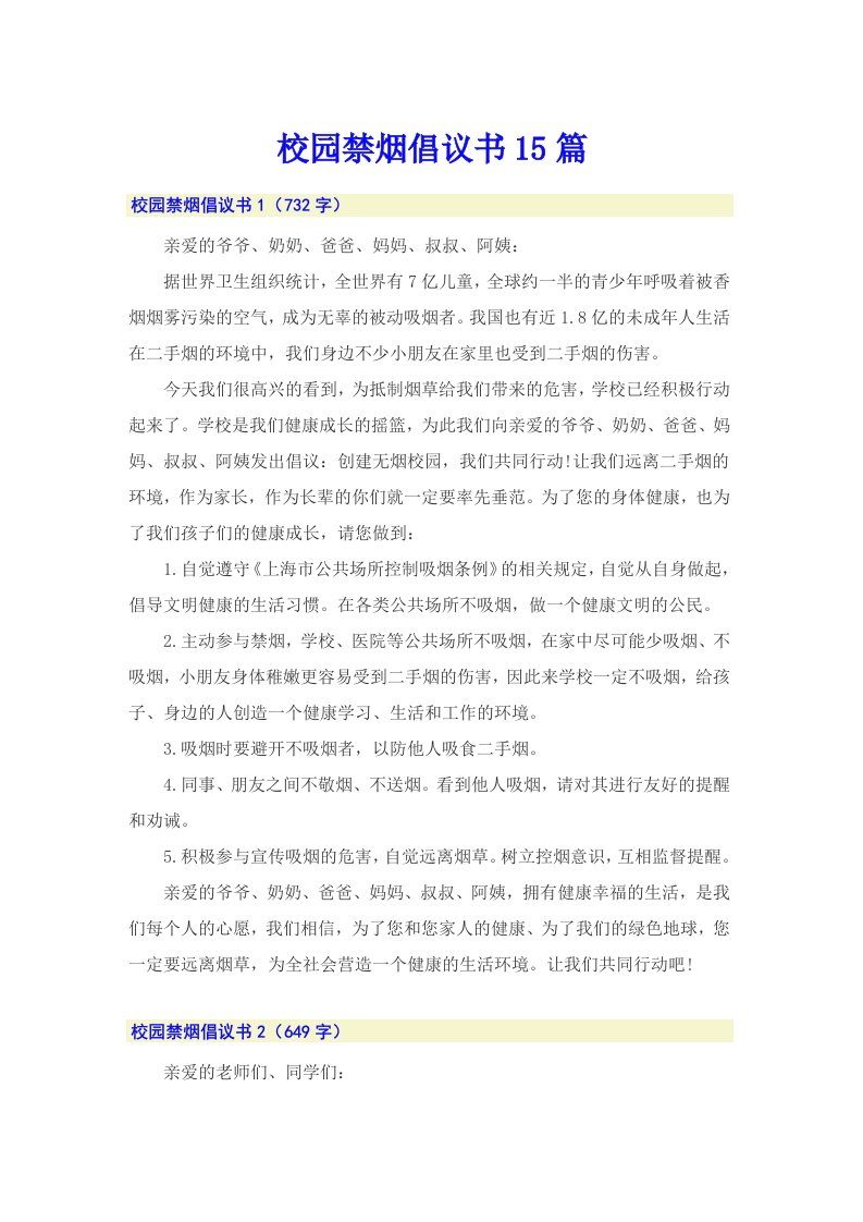 校园禁烟倡议书15篇