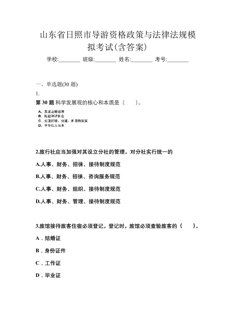 山东省日照市导游资格政策与法律法规模拟考试含答案