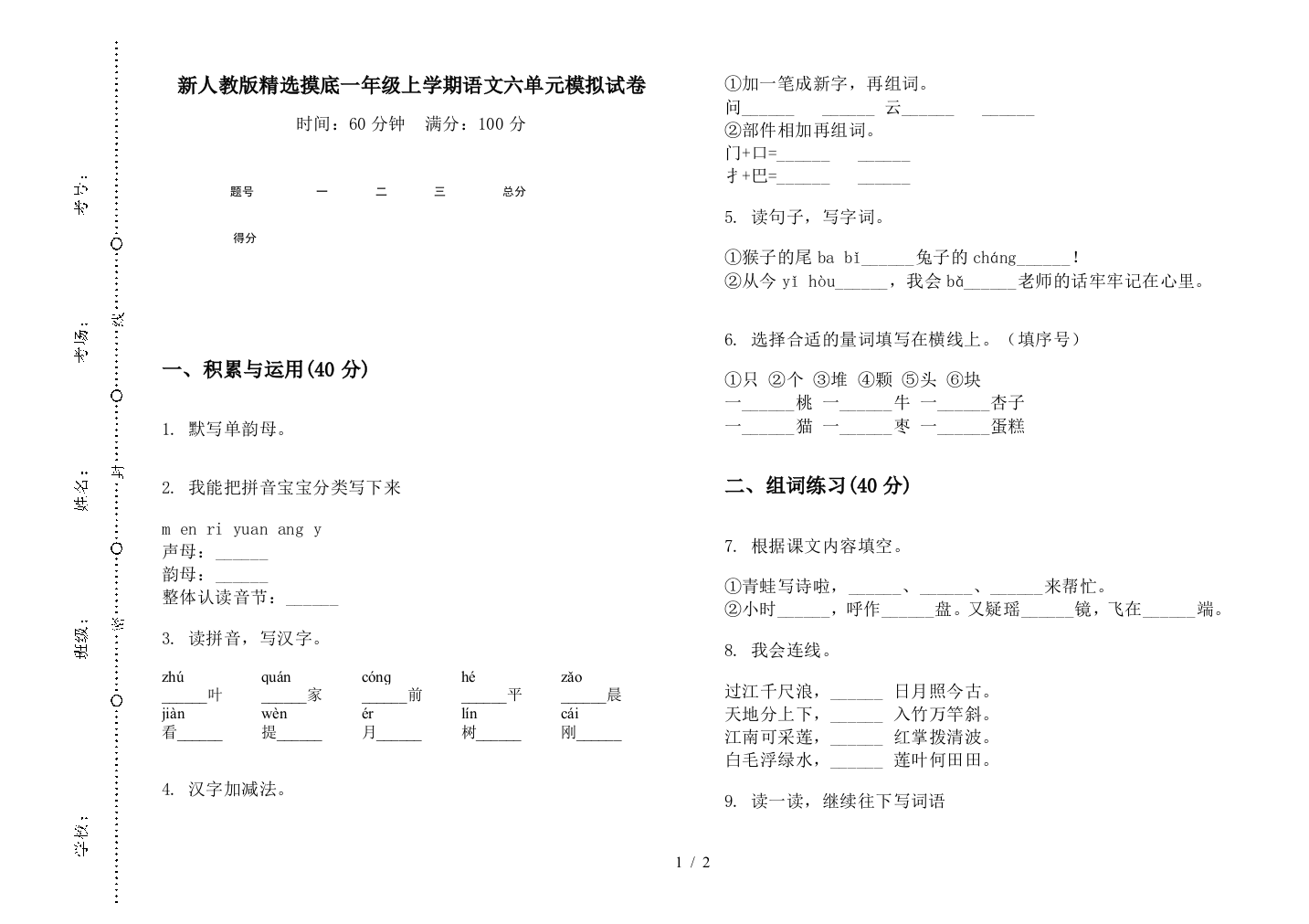 新人教版精选摸底一年级上学期语文六单元模拟试卷