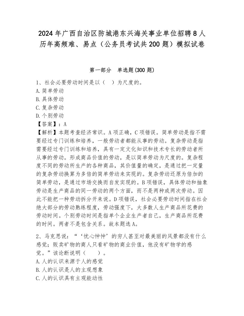 2024年广西自治区防城港东兴海关事业单位招聘8人历年高频难、易点（公务员考试共200题）模拟试卷附参考答案（典型题）