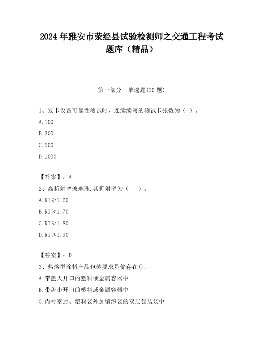 2024年雅安市荥经县试验检测师之交通工程考试题库（精品）