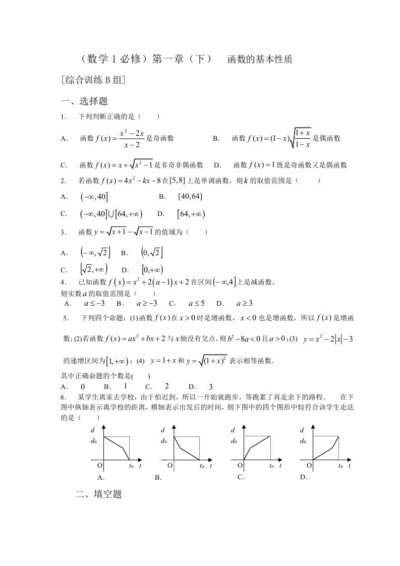 新课程基础训练题必修1第一章（下）函数的基本性质综合训练B组及答案