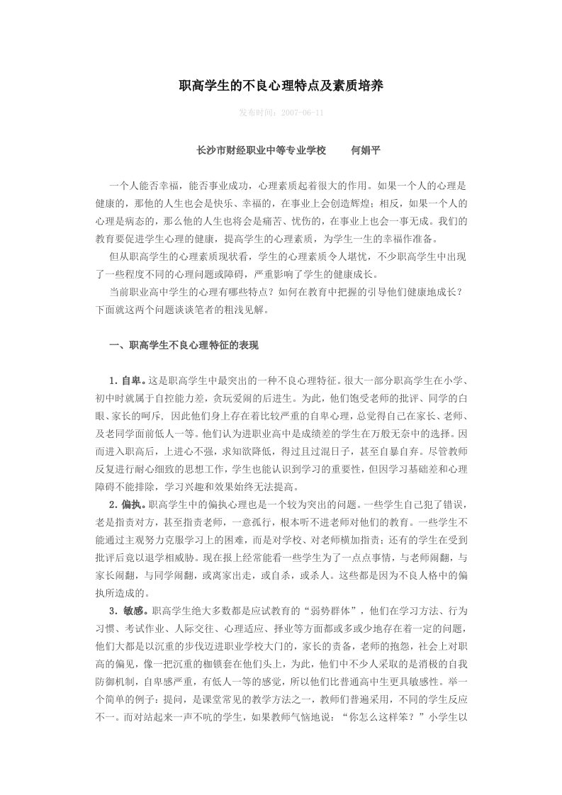 职高学生的不良心理特点及素质培养