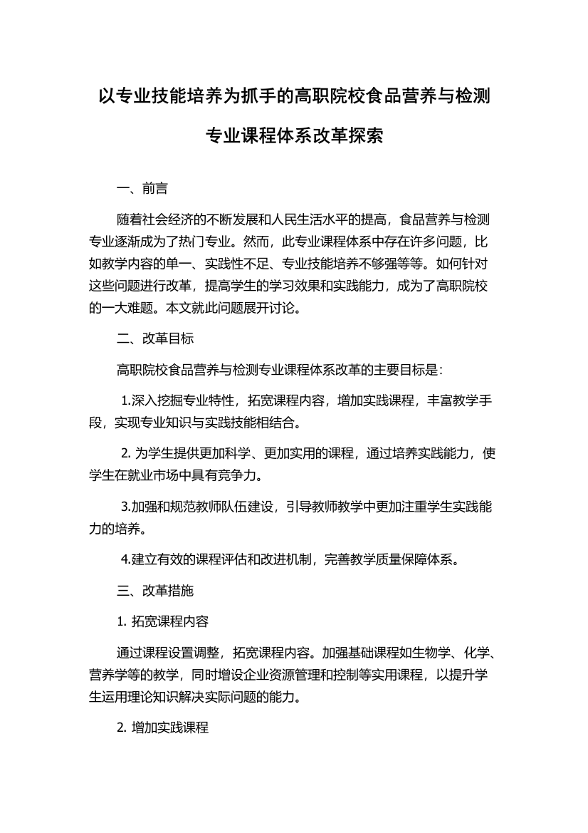 以专业技能培养为抓手的高职院校食品营养与检测专业课程体系改革探索