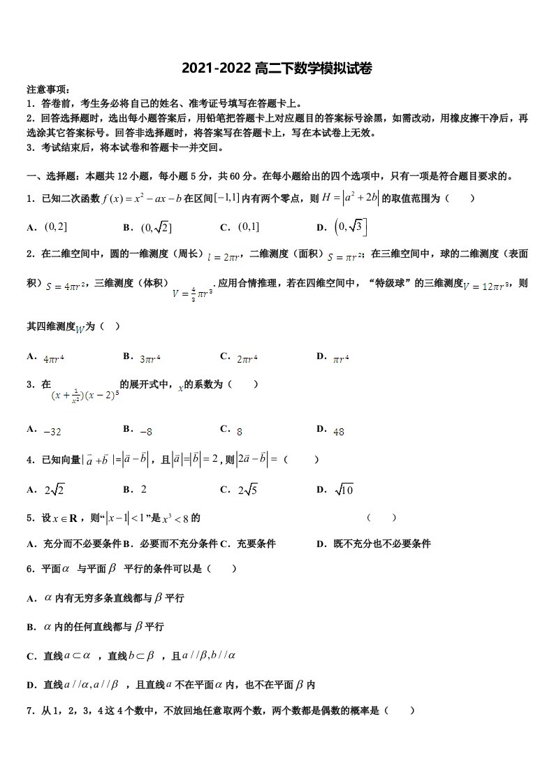 2022届河北省石家庄二中雄安校区-河北安新中学数学高二下期末统考模拟试题含解析