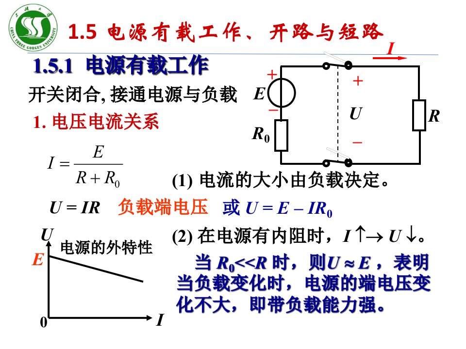 电源有载工作开路和短路