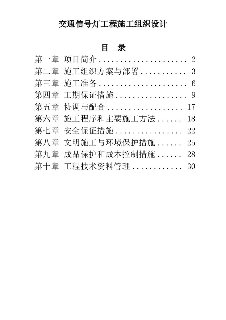 交通信号灯工程施工组织设计