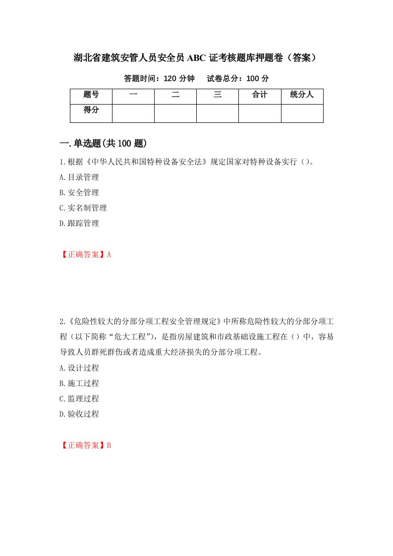 湖北省建筑安管人员安全员ABC证考核题库押题卷答案41