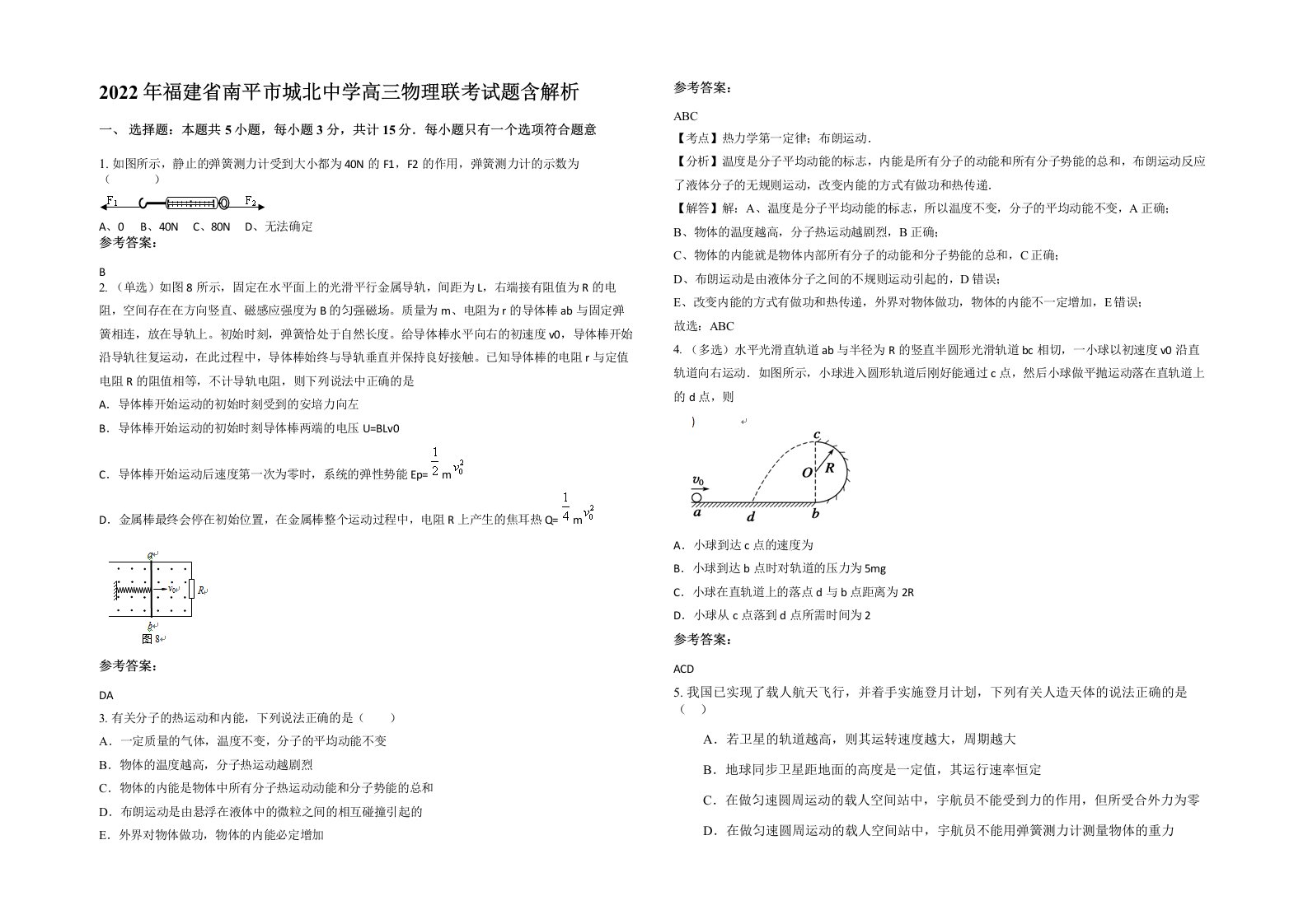 2022年福建省南平市城北中学高三物理联考试题含解析