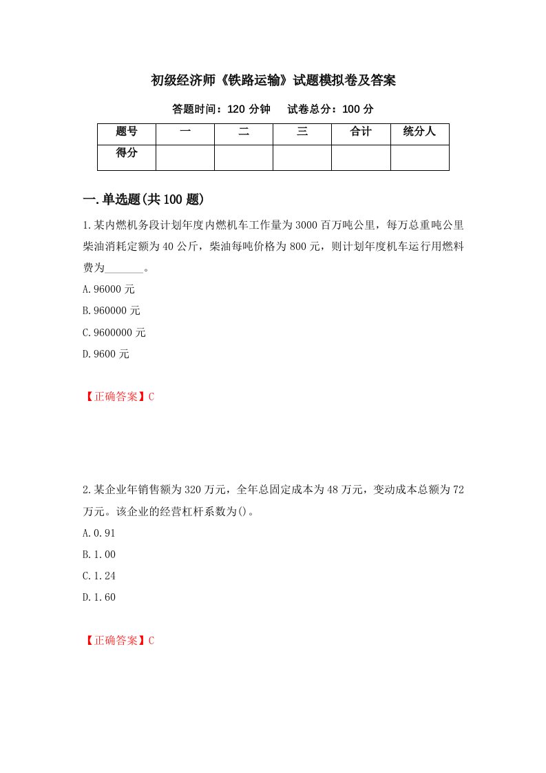 初级经济师铁路运输试题模拟卷及答案56