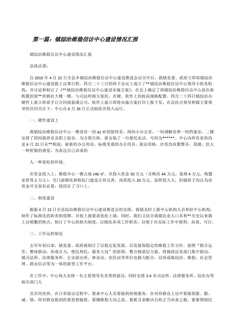 镇综治维稳信访中心建设情况汇报[修改版]