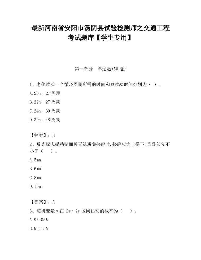 最新河南省安阳市汤阴县试验检测师之交通工程考试题库【学生专用】