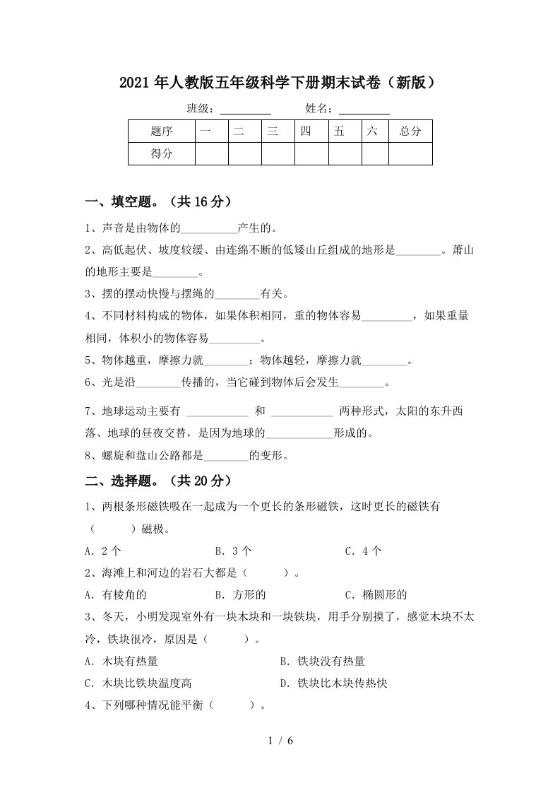 2021年人教版五年级科学下册期末试卷新版