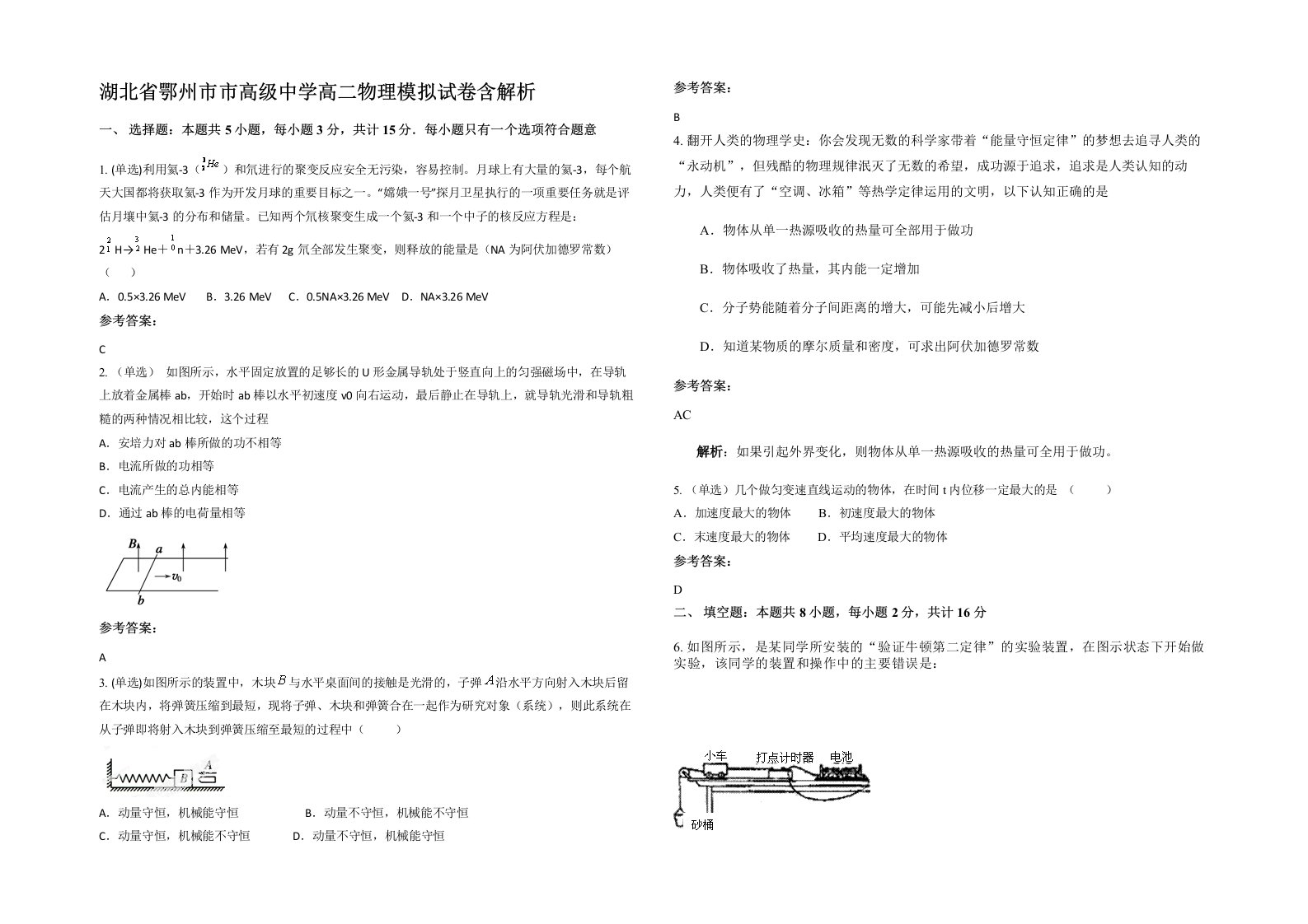 湖北省鄂州市市高级中学高二物理模拟试卷含解析