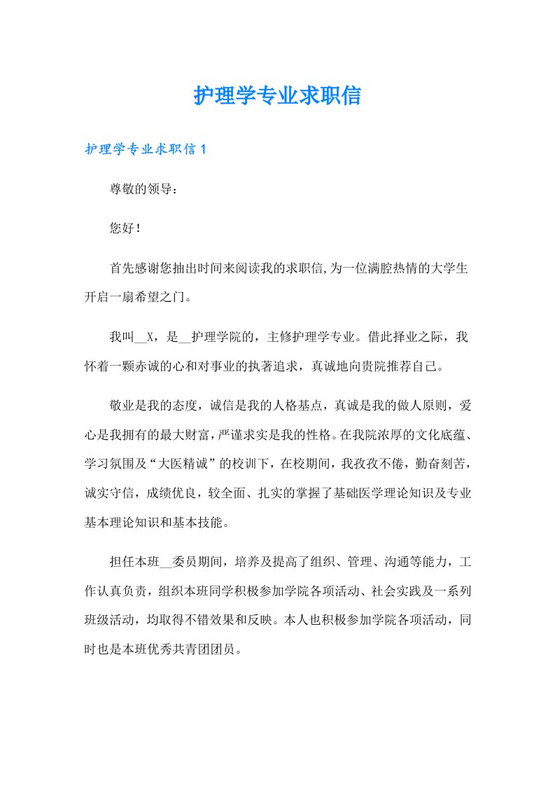 护理学专业求职信