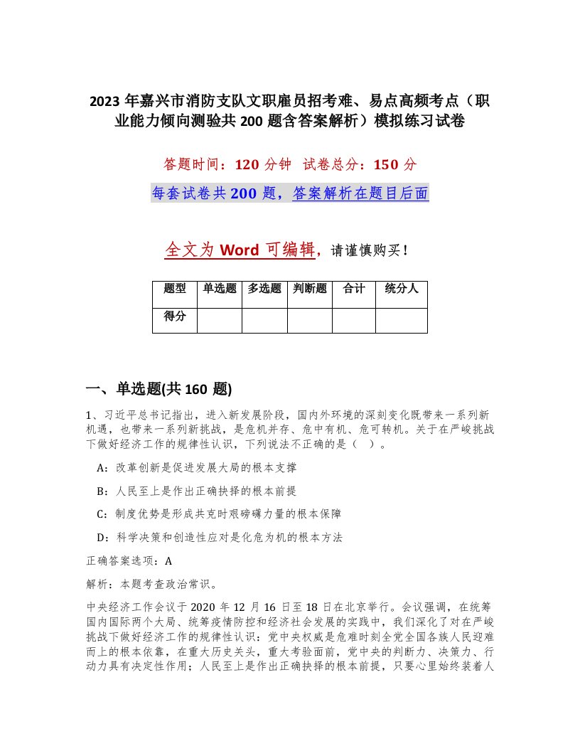 2023年嘉兴市消防支队文职雇员招考难易点高频考点职业能力倾向测验共200题含答案解析模拟练习试卷