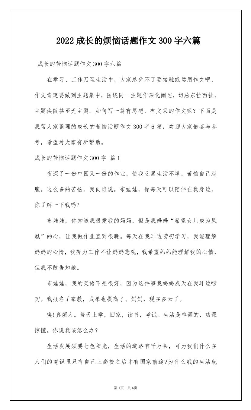 2022成长的烦恼话题作文300字六篇