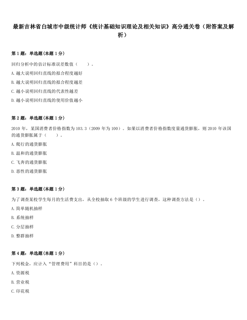 最新吉林省白城市中级统计师《统计基础知识理论及相关知识》高分通关卷（附答案及解析）