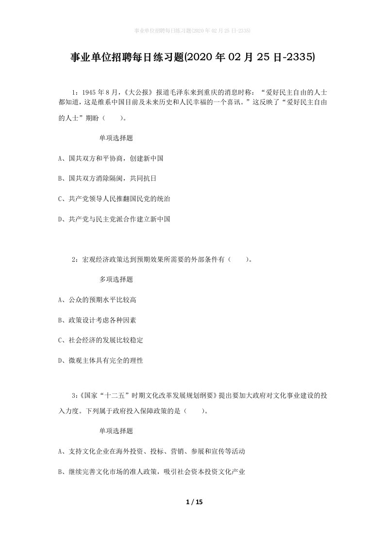 事业单位招聘每日练习题2020年02月25日-2335