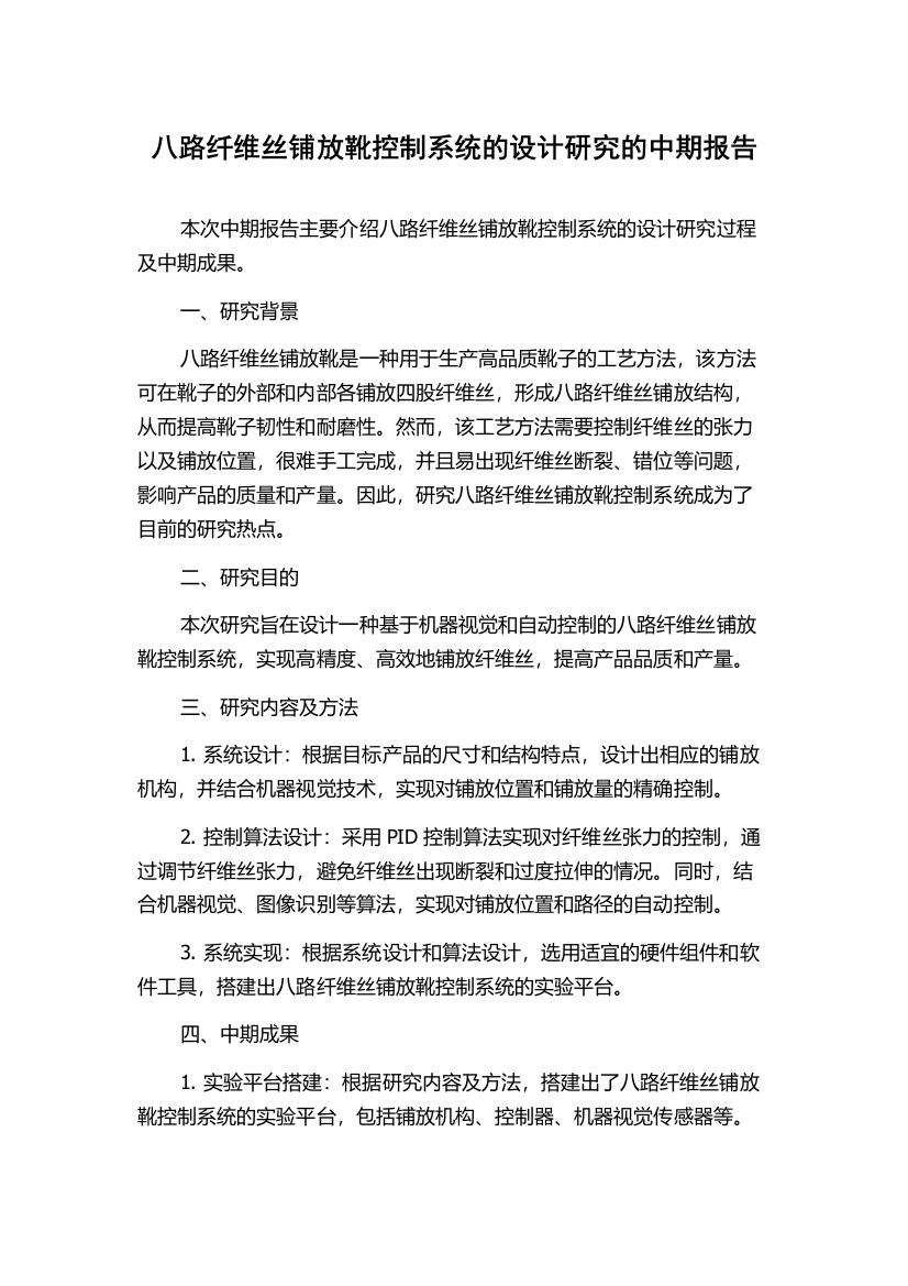 八路纤维丝铺放靴控制系统的设计研究的中期报告