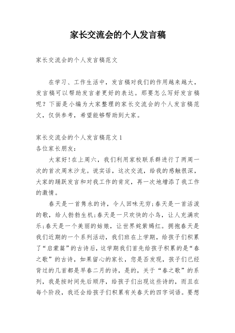 家长交流会的个人发言稿