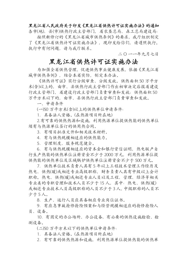 黑龙江省供热许可证实施办法