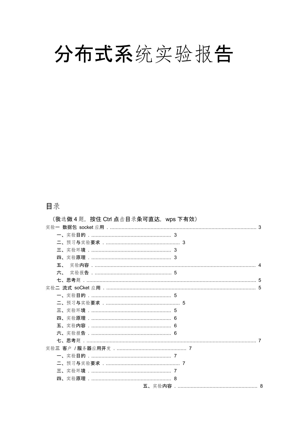 分布式系统实验报告