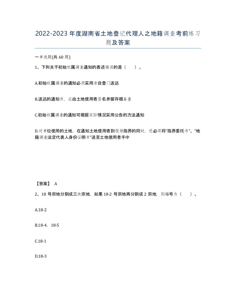 2022-2023年度湖南省土地登记代理人之地籍调查考前练习题及答案