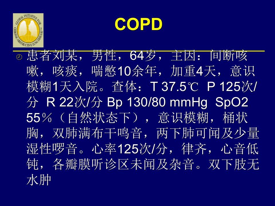 copd大四课件