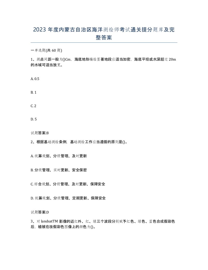 2023年度内蒙古自治区海洋测绘师考试通关提分题库及完整答案