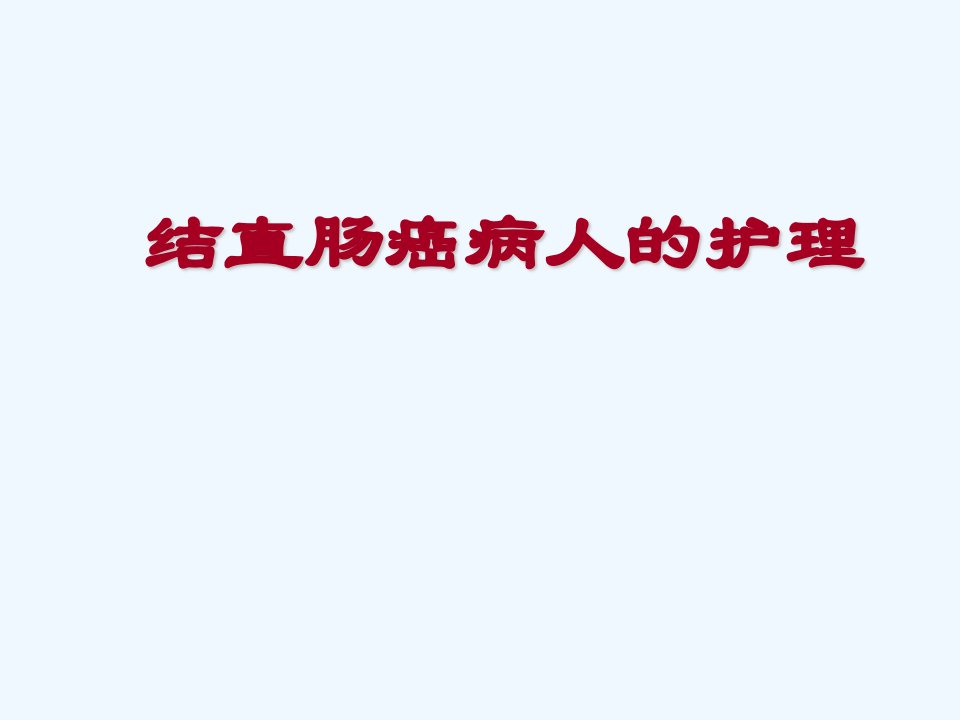 大肠癌病人的护理医学PPT课件