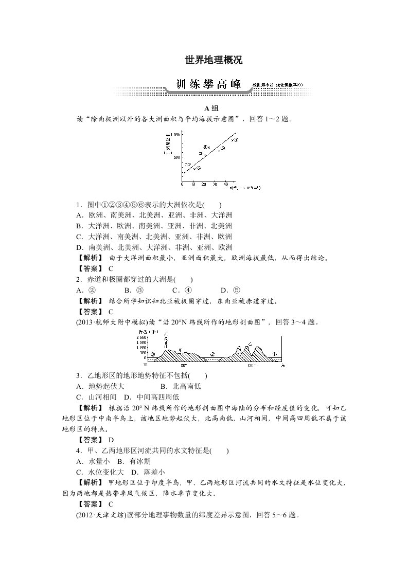 2014高考地理湘教版一轮复习训练攀高峰世界地理概况