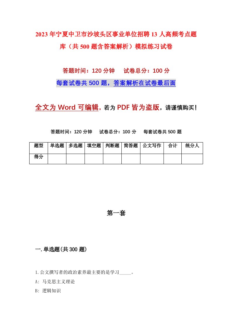 2023年宁夏中卫市沙坡头区事业单位招聘13人高频考点题库共500题含答案解析模拟练习试卷