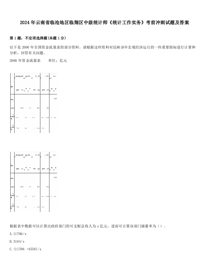 2024年云南省临沧地区临翔区中级统计师《统计工作实务》考前冲刺试题及答案