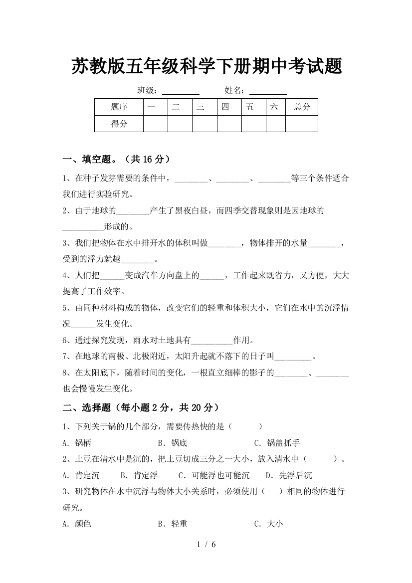 苏教版五年级科学下册期中考试题