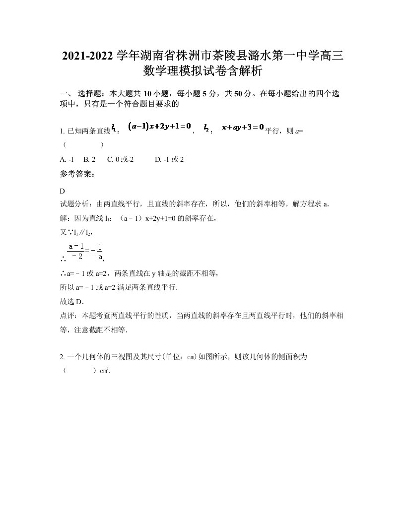 2021-2022学年湖南省株洲市茶陵县潞水第一中学高三数学理模拟试卷含解析