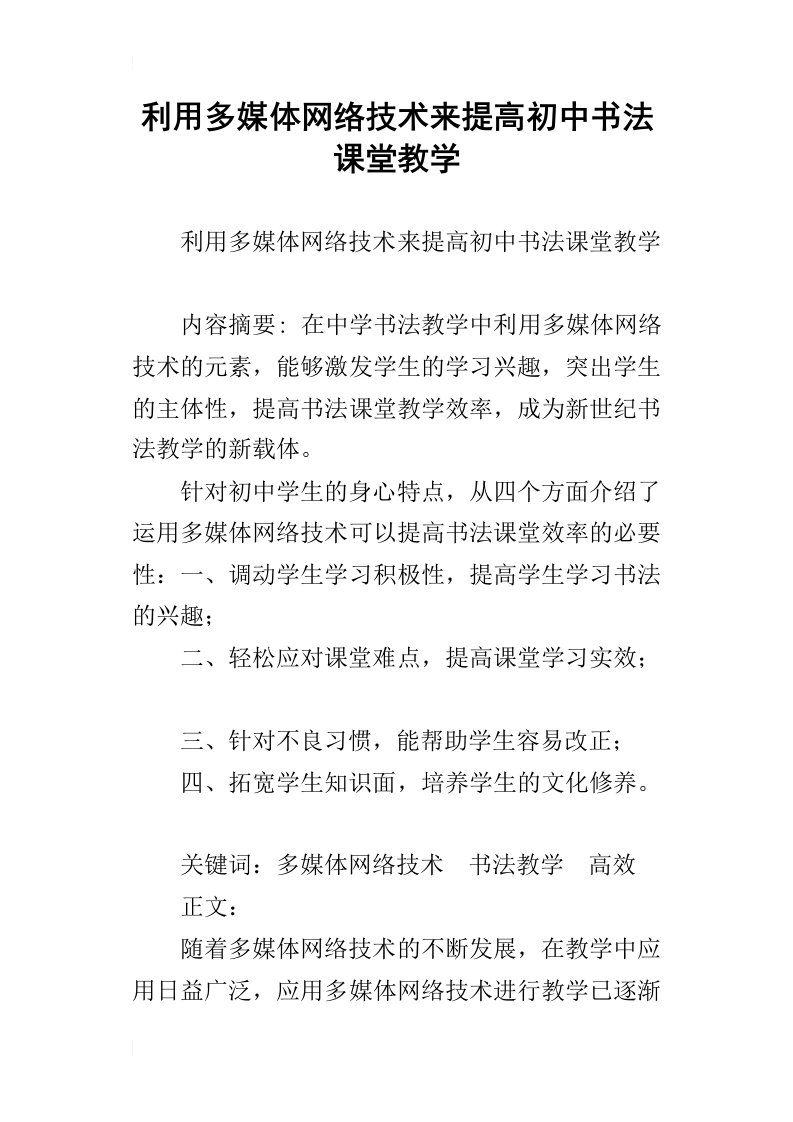 利用多媒体网络技术来提高初中书法课堂教学