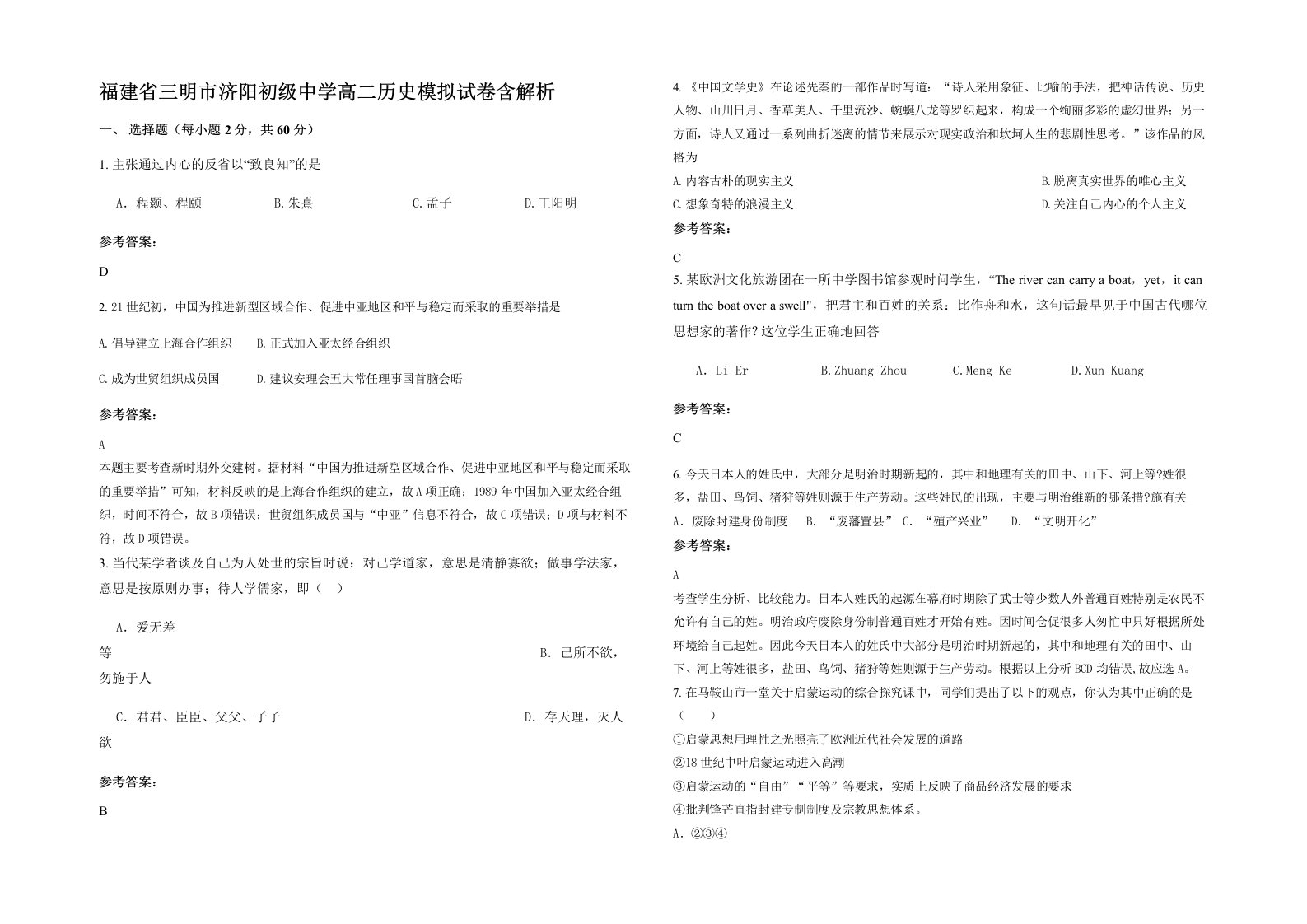 福建省三明市济阳初级中学高二历史模拟试卷含解析